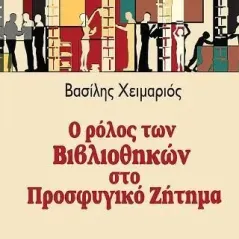 Ο ρόλος των βιβλιοθηκών στο προσφυγικό ζήτημα Οσελότος 978-618-205-168-9