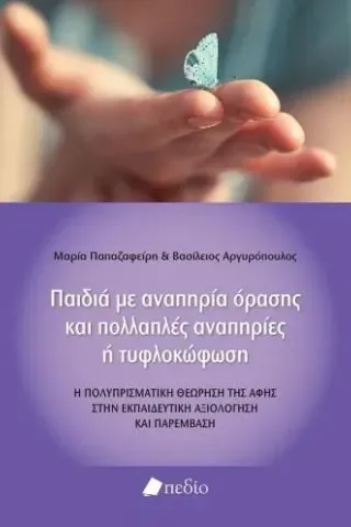 Παιδιά με αναπηρία όρασης και πολλαπλές αναπηρίες ή τυφλοκώφωση