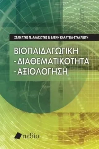 Βιοπαιδαγωγική: Διαθεματικότητα - αξιολόγηση