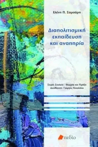 Διαπολιτισμική εκπαίδευση και αναπηρία Πεδίο 978-960-635-362-8