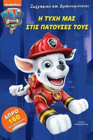 Paw Patrol: Η τύχη μας στις πατούσες τους