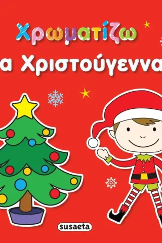 Χρωματίζω τα Χριστούγεννα Susaeta 978-960-617-706-4