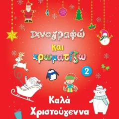 Kαλά Χριστούγεννα 2 Susaeta 978-960-617-636-4