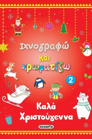 Kαλά Χριστούγεννα 2