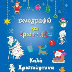 Καλά Χριστούγεννα 1 Susaeta 978-960-617-635-7