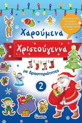 Χαρούμενα Χριστούγεννα με δραστηριότητες 2