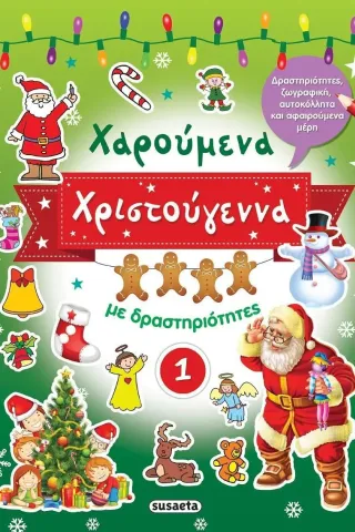 Χαρούμενα Χριστούγεννα με δραστηριότητες 1