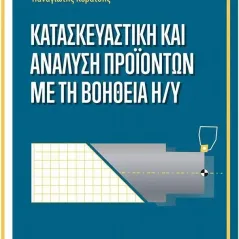 Κατασκευαστική και ανάλυση προϊόντων με τη βοήθεια Η/Υ Τζιόλα 978-960-418-929-8