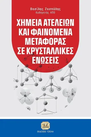 Χημεία ατελειών και φαινόμενα μεταφοράς σε κρυσταλλικές ενώσεις