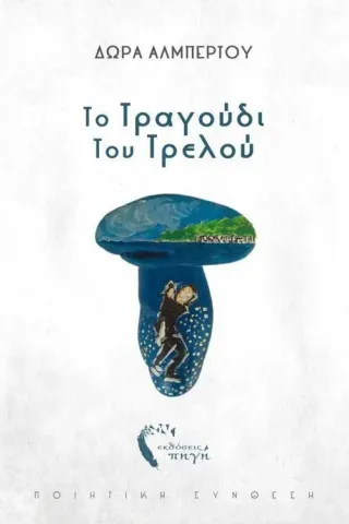 Το τραγούδι του τρελού