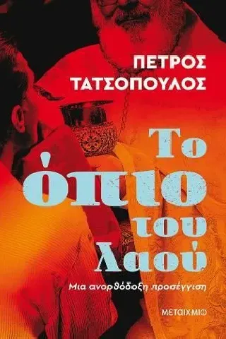 Το όπιο του λαού