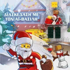 Lego: Διασκέδαση με τον Αϊ-Βασίλη Ψυχογιός 978-618-01-4107-8