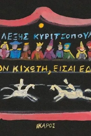 Δον Κιχώτη, είσαι εδώ,