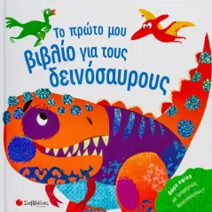 Το πρώτο μου βιβλίο για τους δεινόσαυρους Σαββάλας 978-960-493-912-1