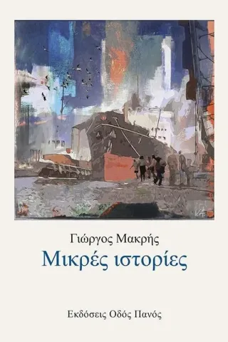 Μικρές ιστορίες