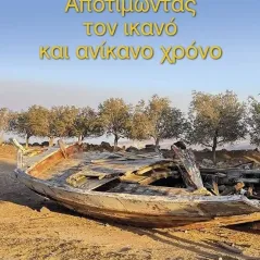 Αποτιμώντας τον ικανό και ανίκανο χρόνο Οδός Πανός 978-960-477-486-9