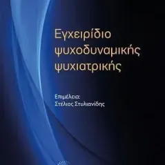 Εγχειρίδιο ψυχοδυναμικής ψυχιατρικής Τόπος 978-960-499-377-2