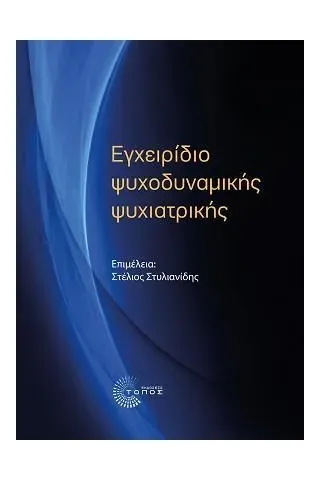 Εγχειρίδιο ψυχοδυναμικής ψυχιατρικής Τόπος 978-960-499-377-2