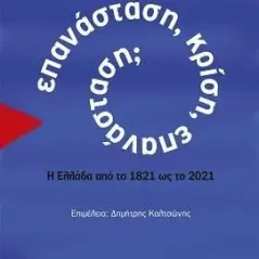 Επανάσταση, κρίση, επανάσταση, Τόπος 978-960-499-375-8