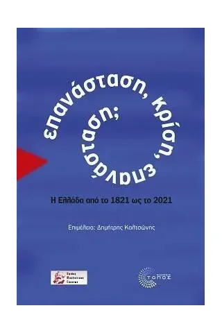 Επανάσταση, κρίση, επανάσταση, Τόπος 978-960-499-375-8