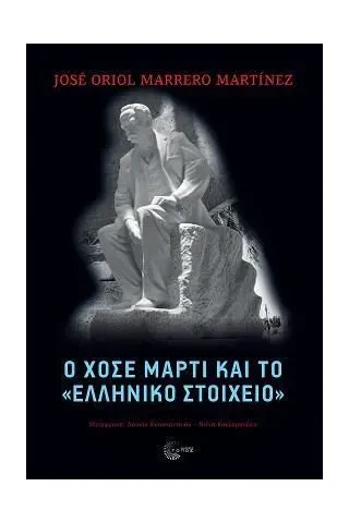 O Χοσέ Μαρτί και το «ελληνικό στοιχείο» Τόπος 978-960-499-376-5