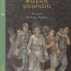 Φάκελος απόδρασης Gutenberg - Γιώργος & Κώστας Δαρδανός 978-960-01-2310-4