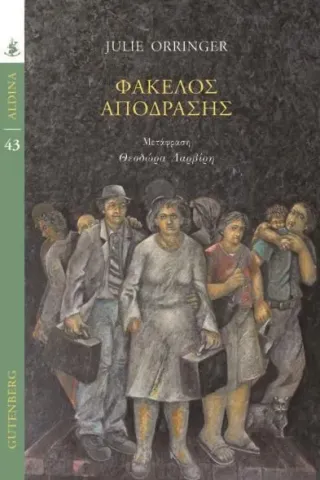 Φάκελος απόδρασης Gutenberg - Γιώργος & Κώστας Δαρδανός 978-960-01-2310-4