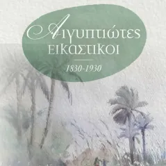 Αιγυπτιώτες εικαστικοί 1830-1930 Αγγελάκη Εκδόσεις 978-960-616-228-2