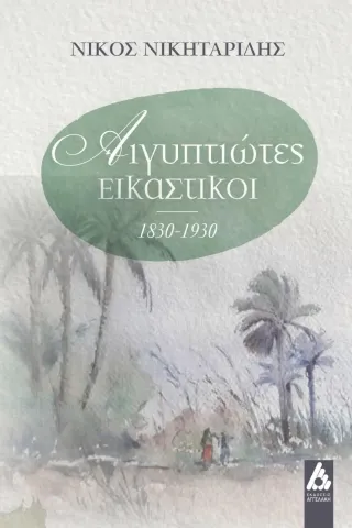 Αιγυπτιώτες εικαστικοί 1830-1930 Αγγελάκη Εκδόσεις 978-960-616-228-2