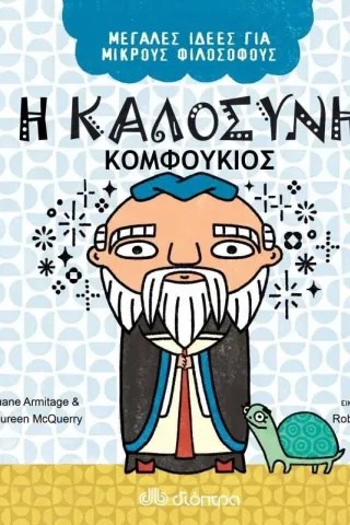 Η καλοσύνη. Κομφούκιος