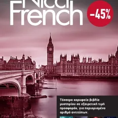 Κασετίνα Nicci French: 5 - 8