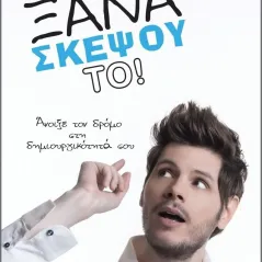 Ξανασκέψου το! Διόπτρα 978-960-653-436-2