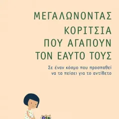 Μεγαλώνοντας κορίτσια που αγαπούν τον εαυτό τους Διόπτρα 978-960-653-439-3