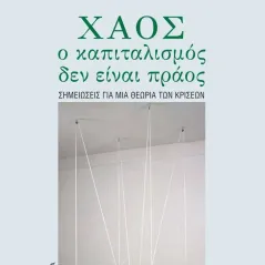 Χάος, ο καπιταλισμός δεν είναι πράος Κουκκίδα 978-618-208-004-7