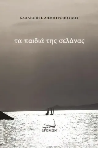 Τα παιδιά της σελάνας