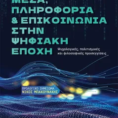 Μέσα, πληροφορία και επικοινωνία στην ψηφιακή εποχή Oasis Publications 978-618-84095-9-0