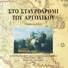 Στο σταυροδρόμι του Αργολικού Λειμών 978-618-5259-99-0