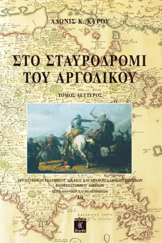 Στο σταυροδρόμι του Αργολικού