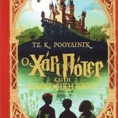 Ο Χάρι Πότερ και η φιλοσοφική λίθος Τζ. Κ. Ρόουλινγκ 978-618-01-3941-9