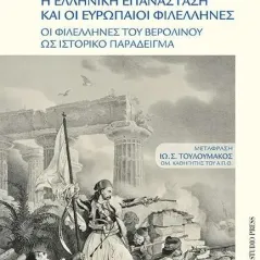 Η Ελληνική επανάσταση και οι ευρωπαίοι φιλέλληνες University Studio Press 978-960-12-2558-6