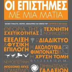 Οι επιστήμες με μια ματιά Ψυχογιός 978-618-01-3942-6