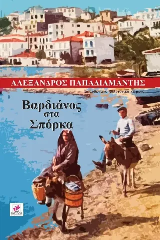 Βαρδιάνος στα σπόρκα