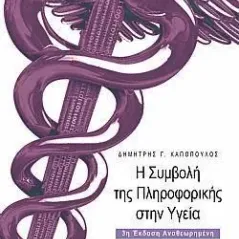 Η συμβολή της πληροφορικής στην υγεία Δίαυλος 978-960-531-475-0