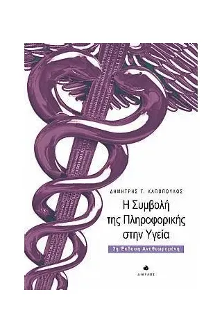 Η συμβολή της πληροφορικής στην υγεία Δίαυλος 978-960-531-475-0