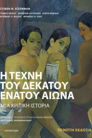 Η τέχνη του δέκατου ένατου αιώνα