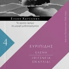 Ελένη. Ιφιγένεια εν Αυλίδι 24 γράμματα 978-618-201-296-3