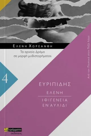 Ελένη. Ιφιγένεια εν Αυλίδι