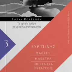 Βάκχες. Ηλέκτρα. Ιφιγένεια εν Ταύροις 24 γράμματα 978-618-201-294-9