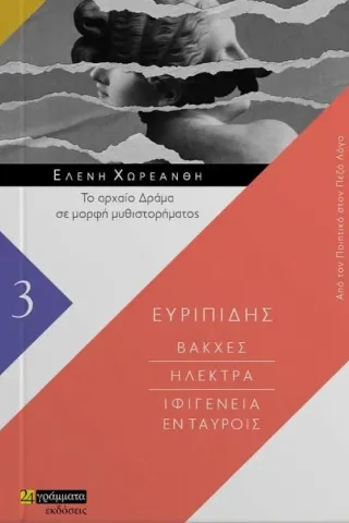 Βάκχες. Ηλέκτρα. Ιφιγένεια εν Ταύροις