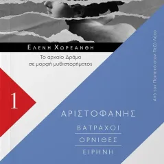 Βάτραχοι. Όρνιθες. Ειρήνη 24 γράμματα 978-618-201-284-0